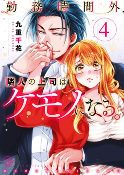 勤務時間外、隣人の上司はケモノになる。【単行本版】4【特典ペーパー付き】 [スクリーモ]