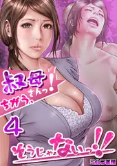 叔母さんっ!ちがう、そうじゃないっ!! 4巻