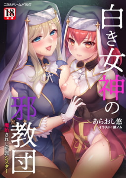 白き女神の邪教団 魔胎されし断罪シスター [キルタイムコミュニケーション]