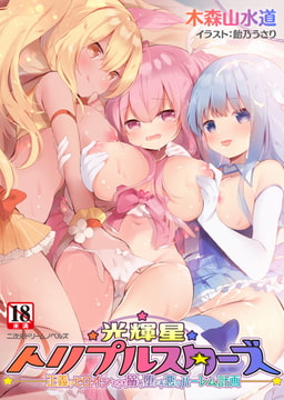 光輝星トリプルスターズ 正義のヒロインたちを搦め堕とす悪のハーレム計画 [キルタイムコミュニケーション]
