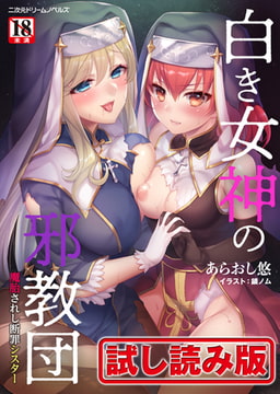 【無料お試し版】白き女神の邪教団 魔胎されし断罪シスター [キルタイムコミュニケーション]