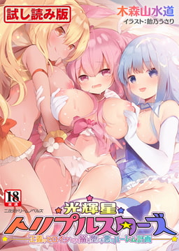 【無料お試し版】光輝星トリプルスターズ 正義のヒロインたちを搦め堕とす悪のハーレム計画 [キルタイムコミュニケーション]