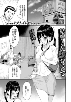 結城ちゃんが堕ちるまで [文苑堂]