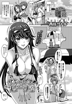 サキュバスビーチ [文苑堂]