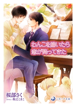 わんこを描いたら恋が降ってきた [株式会社シーラボ]