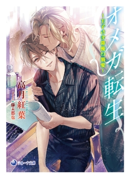 オメガ転生～王子さま俳優の溺愛～ [株式会社シーラボ]