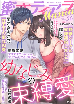 蜜恋ティアラMania幼なじみの束縛愛　Vol.56 [ぶんか社]