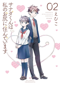 サナダくんは私のお尻に住んでいます（２）【電子限定特典ペーパー付き】 [徳間書店]