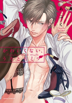 かわいくない、うそとヒミツ【コミックス版】 [アムコミ]