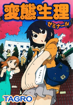 変態生理ゼミナール [ゴマブックス]