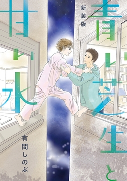 【新装版】青い芝生と甘い水 [LINE Digital Frontier]