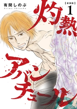 【新装版】灼熱アバンチュール 1巻 [LINE Digital Frontier]