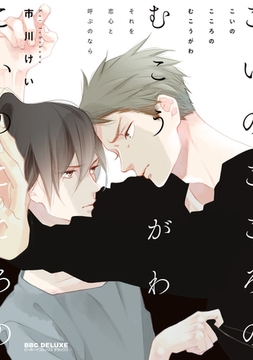 こいのこころのむこうがわ それを恋心と呼ぶのなら【電子おまけ付】 [リブレ]