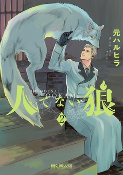 人でない狼 2 [リブレ]