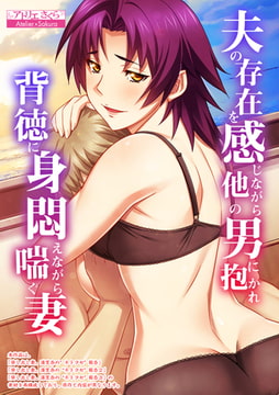 夫の存在を感じながら他の男に抱かれ背徳に身悶えながら喘ぐ妻【合本版】 [激ちゅぱっ]