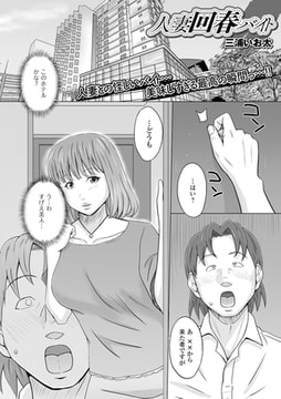 人妻回春バイト [一水社]