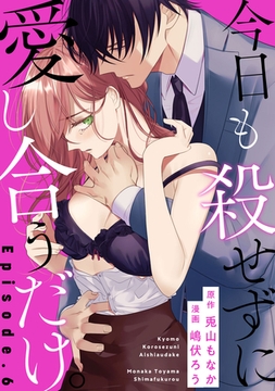 今日も殺せずに愛し合うだけ。 Episode.6《Pinkcherie》 [CLAPコミックス]