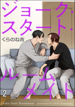 ジョーク・スタート・ルームメイト（分冊版）　【第2話】 [海王社]