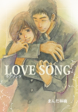 LOVE SONG1 [ナンバーナイン]