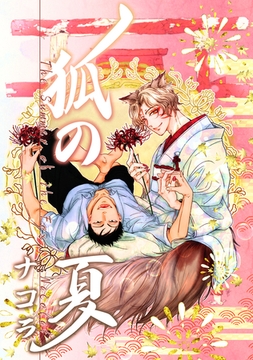 狐の夏 [ナンバーナイン]