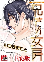 兄さん女房【R18版】 [ジュネット]