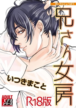 兄さん女房【R18版】 [ジュネット]