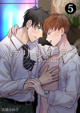 パブリッシャーラブ 第5話 [ジーウォーク]