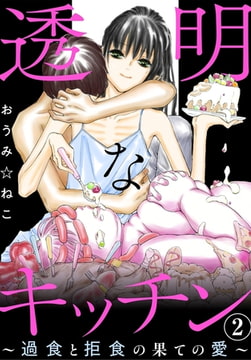 透明なキッチン～過食と拒食の果ての愛～ 2巻 [秋水社ORIGINAL]