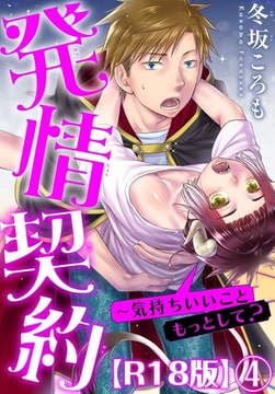 発情契約～気持ちいいこともっとして?R18版 4巻 [秋水社ORIGINAL]