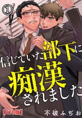 信じていた部下に痴○されましたR18版【電子版特典付】 1巻 [秋水社ORIGINAL]