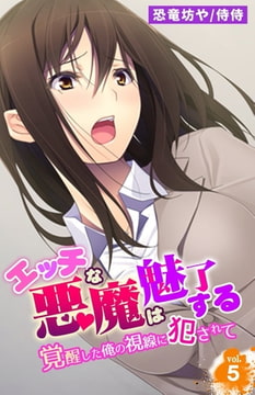 エッチな悪魔は魅了する～覚醒した俺の視線に犯されて～ 5巻 [侍侍]