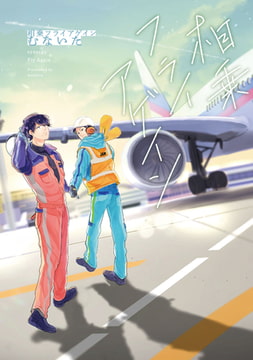 相乗フライアゲイン【特典ペーパー／電子限定描き下ろし付き】 [ジュリアンパブリッシング]