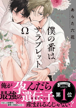 僕の番はサラブレットΩ【特典ペーパー／電子限定描き下ろし付き】 [ジュリアンパブリッシング]