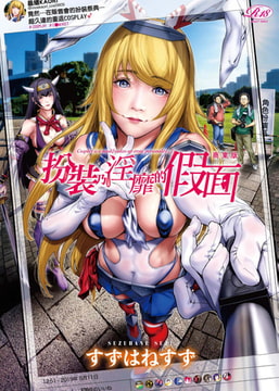 扮裝乃淫靡的假面 商業版 [Future Digi]