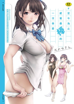 ＃至今為止感覺最棒的一次做愛 [Future Digi]