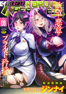 くっ殺ヒロインズVol.8 [キルタイムコミュニケーション]