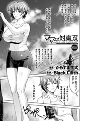 ママは対魔忍 THE COMIC 6話【単話】 [キルタイムコミュニケーション]