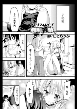 メモリアルレ○プ強○搾精【単話】 [キルタイムコミュニケーション]