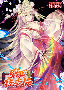 戦国艶武伝 第4巻～奔流の抄～ [キルタイムコミュニケーション]