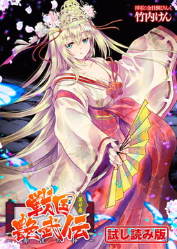 【無料お試し版】戦国艶武伝 第4巻～奔流の抄～ [キルタイムコミュニケーション]