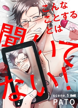 こんなことするとは聞いてない！ scene，5 後編 [道玄坂書房]