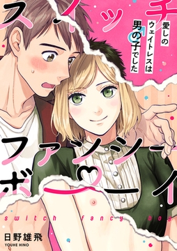 スイッチ・ファンシー・ボーイ ～愛しのウェイトレスは男の子でした～（3） [英和出版社]