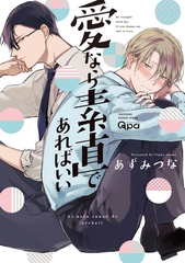 愛なら素直であればいい 【電子限定特典付き】 [竹書房]