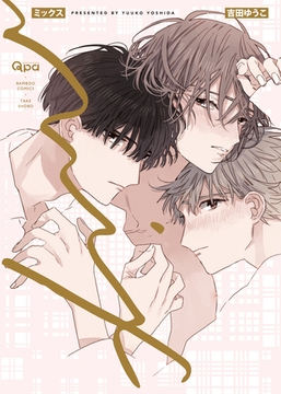 ミックス 【電子限定特典付き】 [竹書房]