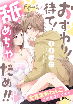 おすわり！待て！舐めちゃだめ！！ 全肯定系わんこに求愛されてます Episode.1《カノンミア》 [英和出版社]