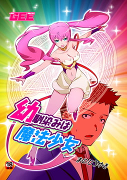 幼馴染は魔法少女 [ブレインハウス]