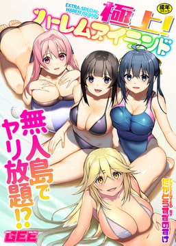 極上!ハーレムアイランド～無人島でヤリ放題!?～【デジタル単行本】 [ブレインハウス]