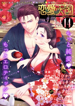 恋愛天国　Vol.14 [竹書房]