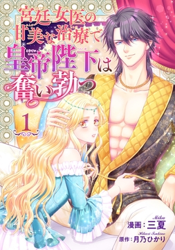 宮廷女医の甘美な治療で皇帝陛下は奮い勃つ 【短編】１ [竹書房]