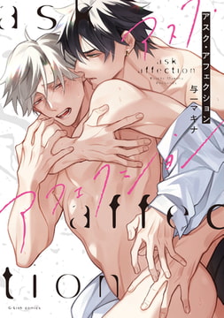 アスク・アフェクション【特典ペーパー／電子限定描き下ろし付き】 [ジュリアンパブリッシング]